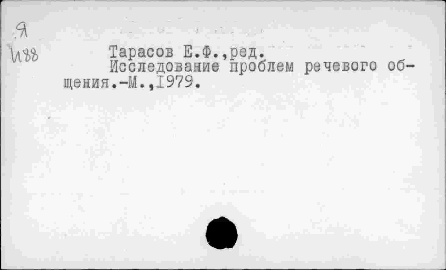 ﻿Тарасов Е.Ф.,ред.
Исследование проблем речевого об щеыия.-М.,1979.